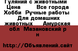 Гуляний с животными › Цена ­ 70 - Все города Хобби. Ручные работы » Для домашних животных   . Амурская обл.,Мазановский р-н